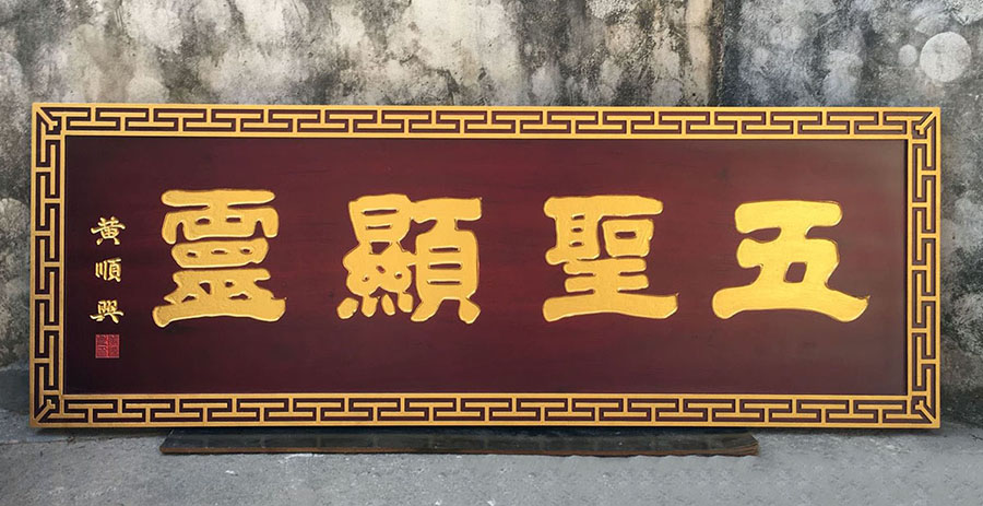 蒲县红木牌匾定制：寺庙宗祠,园林景观,创意招牌,抱柱对联